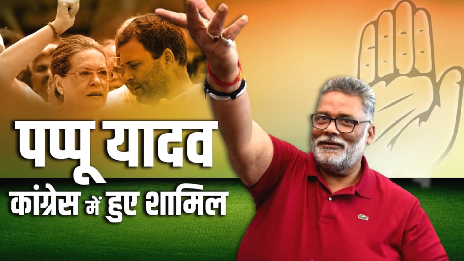लोकसभा चुनाव 2024: पप्पू यादव की पार्टी का कांग्रेस में हुआ विलय, सीमांचल और मिथिलांचल भाजपा को रोकने की तैयारी
