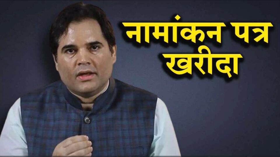 लोकसभा चुनाव 2024: सांसद वरुण गांधी ने खरीदा नामांकन पत्र, सपा या भाजपा किस पार्टी से भरेंगे पर्चा ? बढ़ी सियासी हलचल