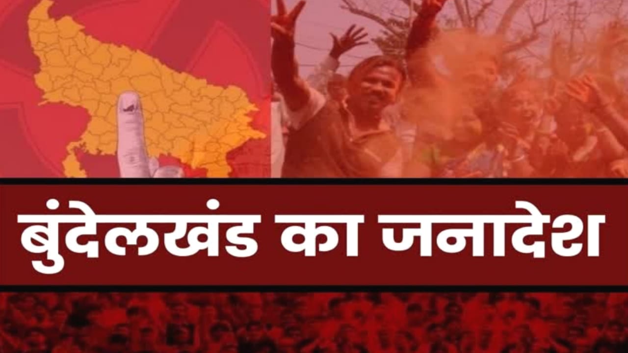 भाजपा के बुंदेली भगवा दुर्ग में सेंध लगाना विपक्ष के लिए नहीं आसान