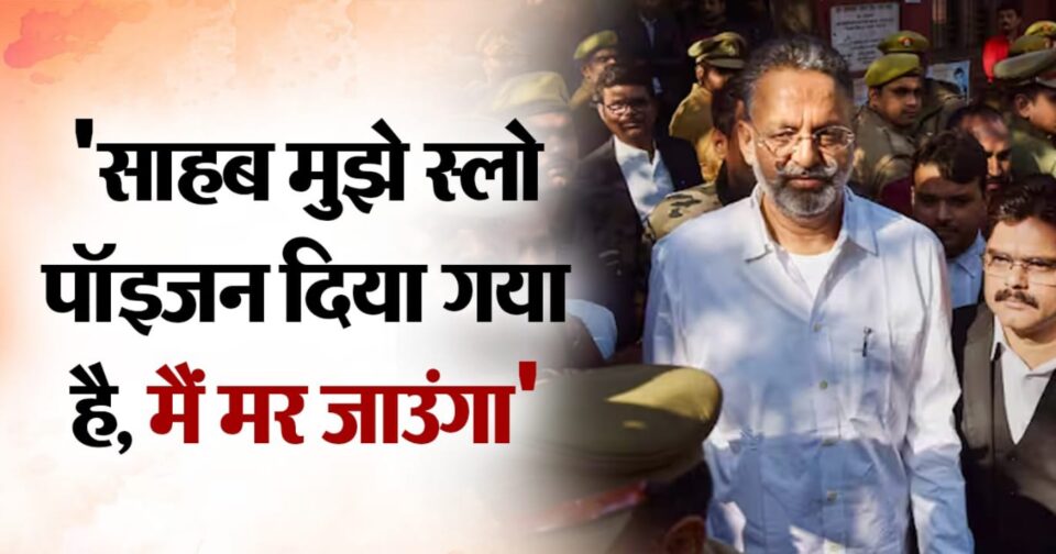 डान मुख्तार की गुहार : साहब, मेरा दम निकल जाएगा, स्लो पॉइजन दिया गया है