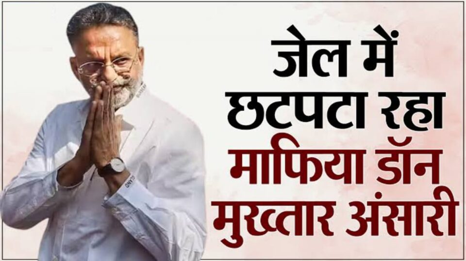 डान मुख्तार को स्लो प्वाइजन के आरोप से जेल प्रशासन में हड़कंप: डॉक्टरों द्वारा चेकअप