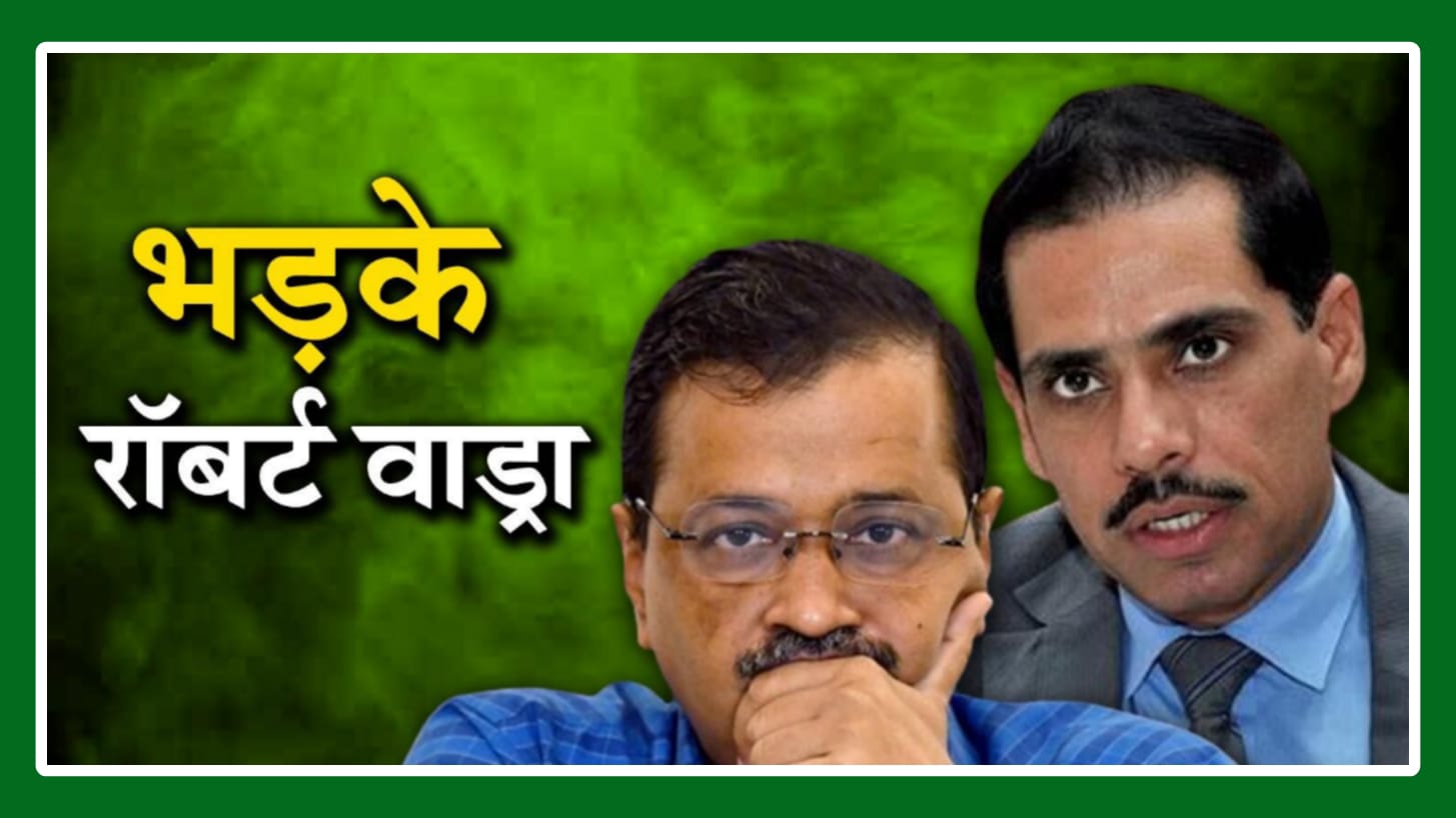 दिल्ली शराब नीति घोटाला प्रकरण : मामले में राजनीतिक साजिश, केजरीवाल की गिरफ्तारी पर बोले रॉबर्ट वाड्रा