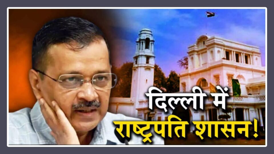 हिरासत में सीएम अरविंद केजरीवाल: किसके हाथों होगी दिल्ली की कमान ? क्या राजधानी में जल्द लागू होगा राष्ट्रपति शासन ?