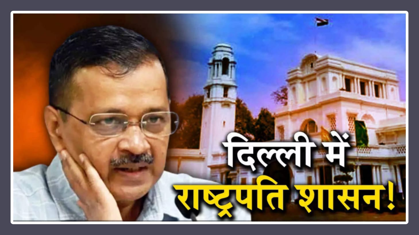 हिरासत में सीएम अरविंद केजरीवाल: किसके हाथों होगी दिल्ली की कमान ? क्या राजधानी में जल्द लागू होगा राष्ट्रपति शासन ?