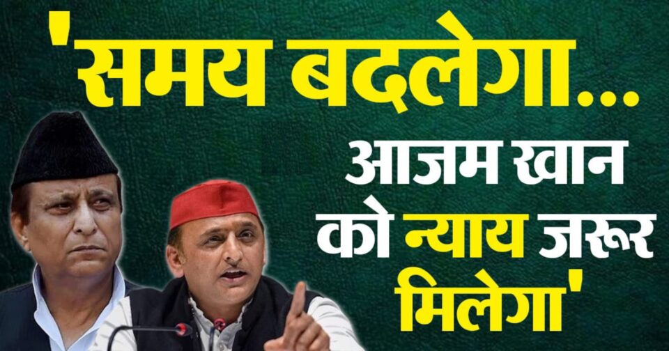 चुनावी शोरगुल के बीच जेल में आजम खान से मिले अखिलेश यादव: बोले- उनके साथ अन्याय कर रही है भाजपा सरकार