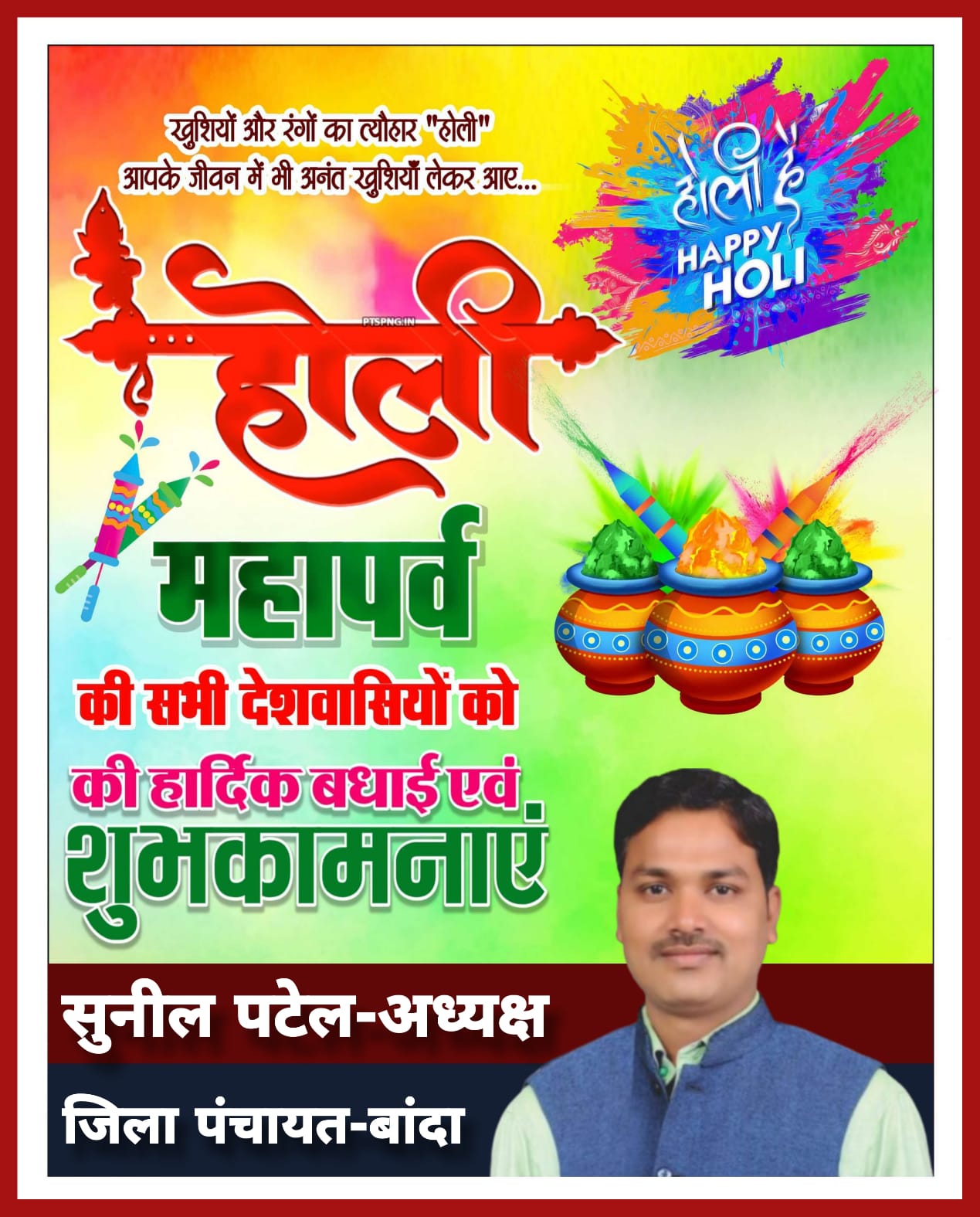 होली पर्व की हार्दिक बधाई एंव शुभकामनाएं || सुनील पटेल ( जिला पंचायत अध्यक्ष, बांदा ) विज्ञापन