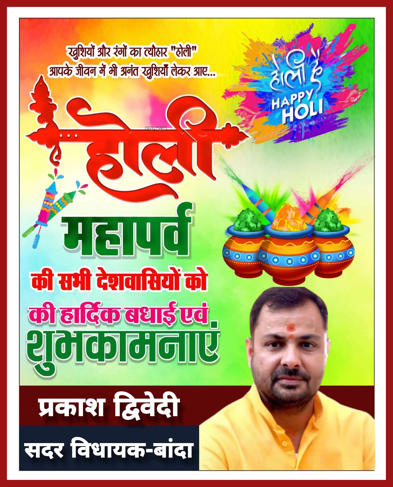 होली पर्व की हार्दिक बधाई एंव शुभकामनाएं || प्रकाश द्विवेदी ( सदर विधायक बांदा ) विज्ञापन