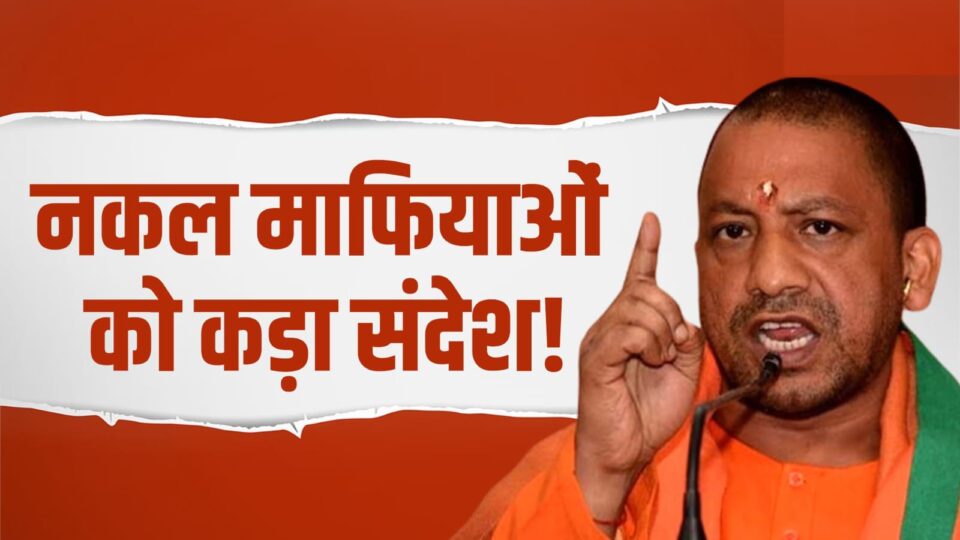 पेपर लीक के बाद सीएम योगी हुए सख्त : जल्द ही कानून लाने का किया बड़ा एलान, नकल माफिया पर नकेल कसने की तैयारी