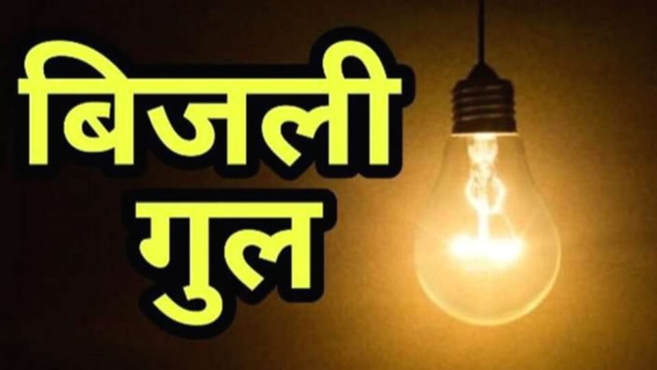 खबर सच साबित : बिजली विभाग का होली पर तीन दिन निर्बाध बिजली का दवा हुआ फेल