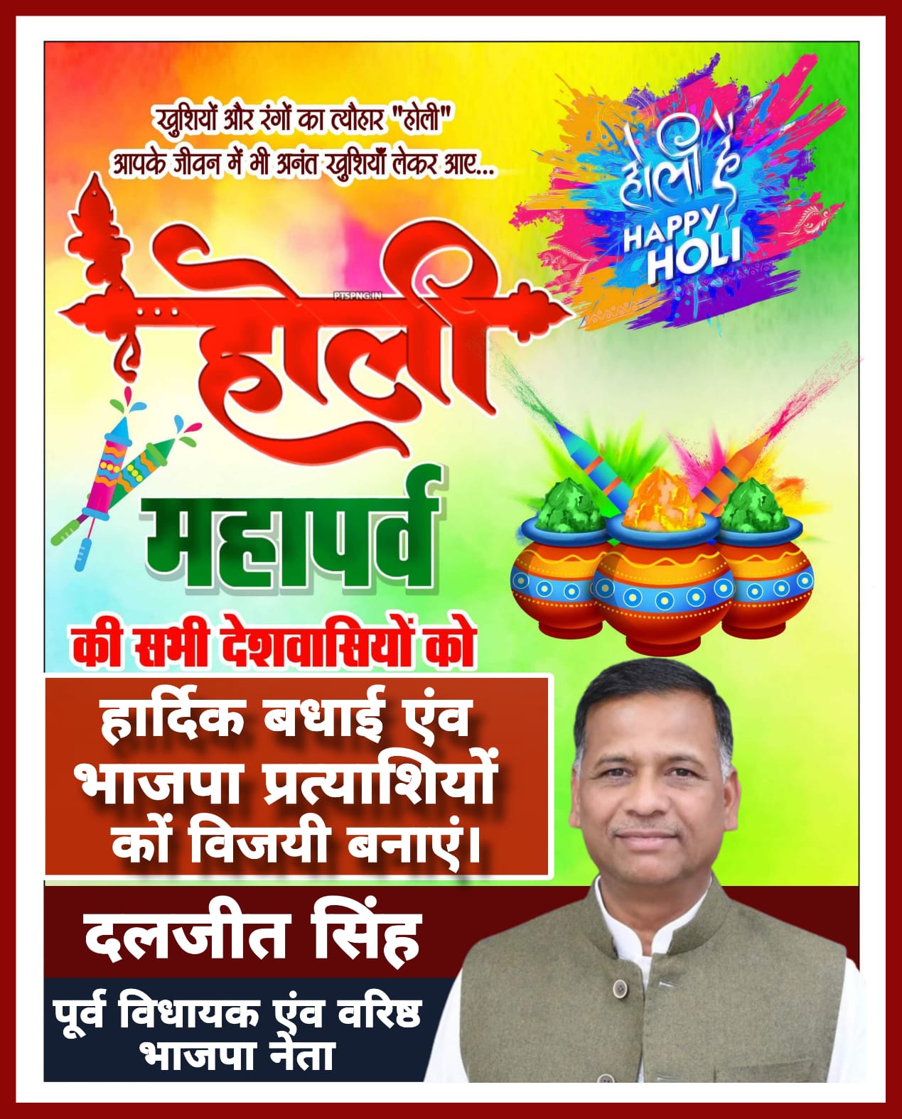 होली पर्व की हार्दिक बधाई एंव शुभकामनाएं || दलजीत सिंह ( पूर्व विधायक एंव वरिष्ठ भजपा नेता ) विज्ञापन