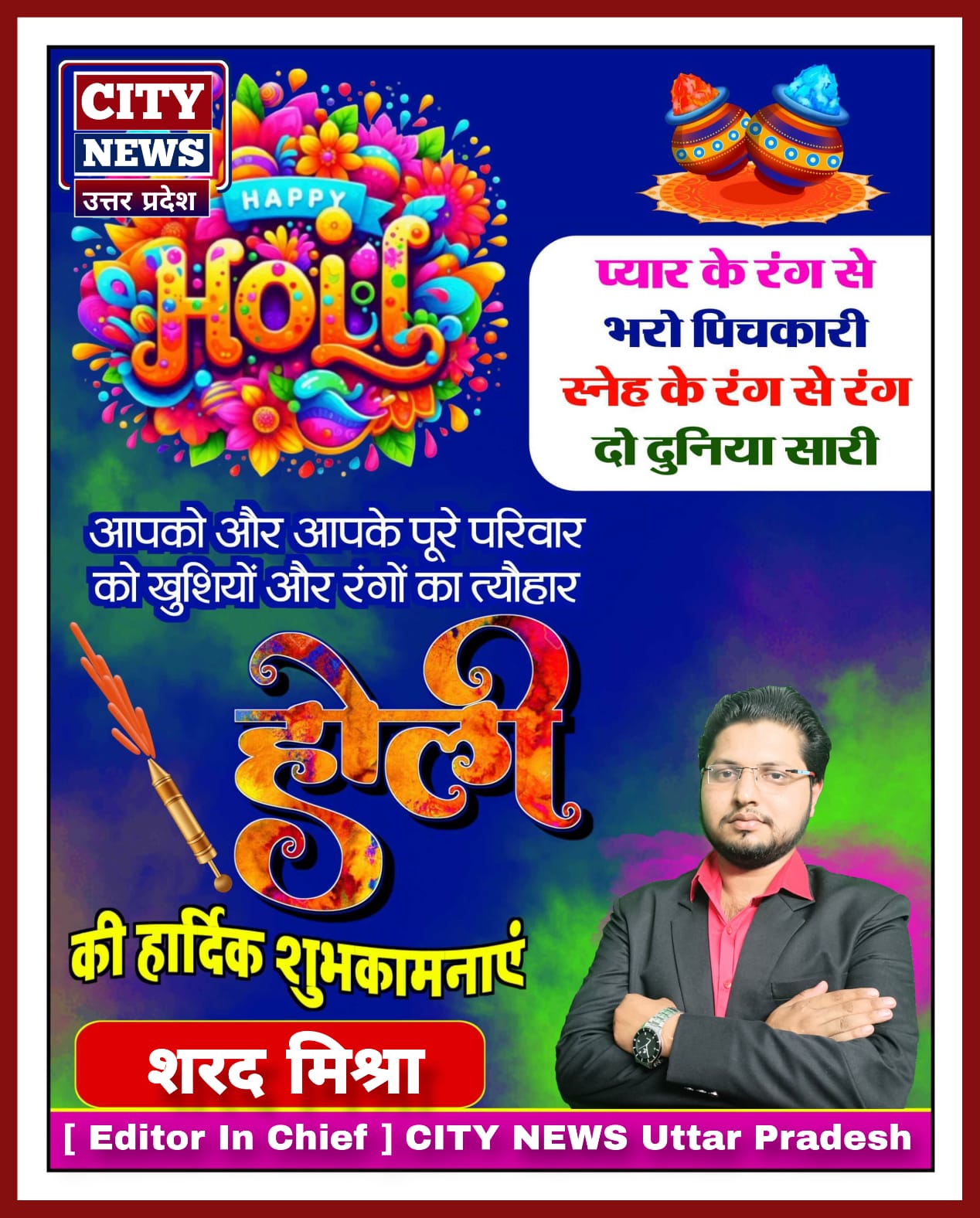 होली पर्व की हार्दिक बधाई एंव शुभकामनाएं || शरद मिश्रा संपादक ( सिटी न्यूज़ उत्तर प्रदेश - City News Uttar Pradesh ) विज्ञापन