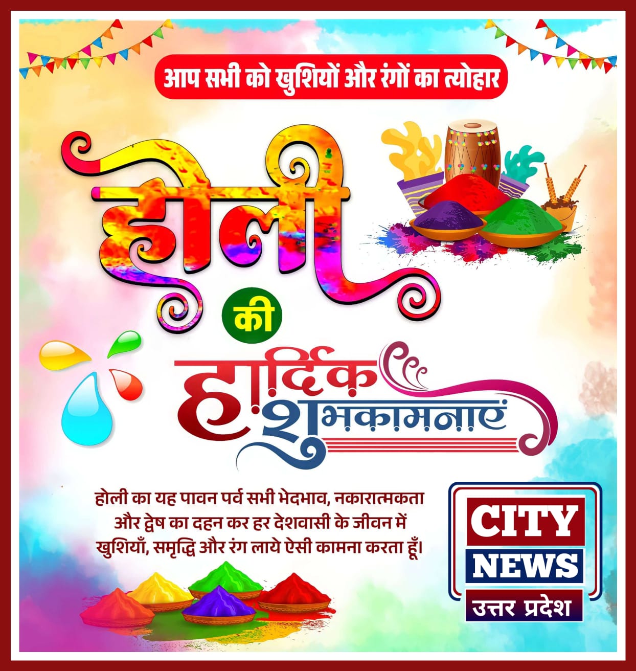 होली पर्व की हार्दिक बधाई एंव शुभकामनाएं || सिटी न्यूज़ उत्तर प्रदेश - City News Uttar Pradesh - विज्ञापन