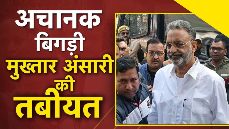 डान मुख्तार अंसारी की तबीयत बिगड़ी, कड़ी सुरक्षा के साथ मेडिकल कालेज में भर्ती