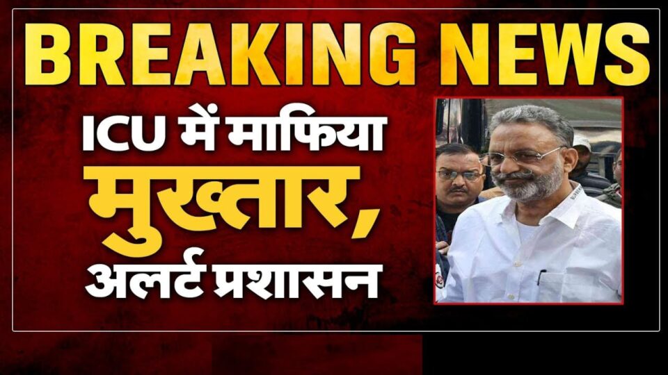 प्रशासन की बड़ी लापरवाही ? हार्ट अटैक से फिर बिगड़ी माफिया मुख्तार की हालत, डीएम एसपी ले गए मेडिकल कॉलेज