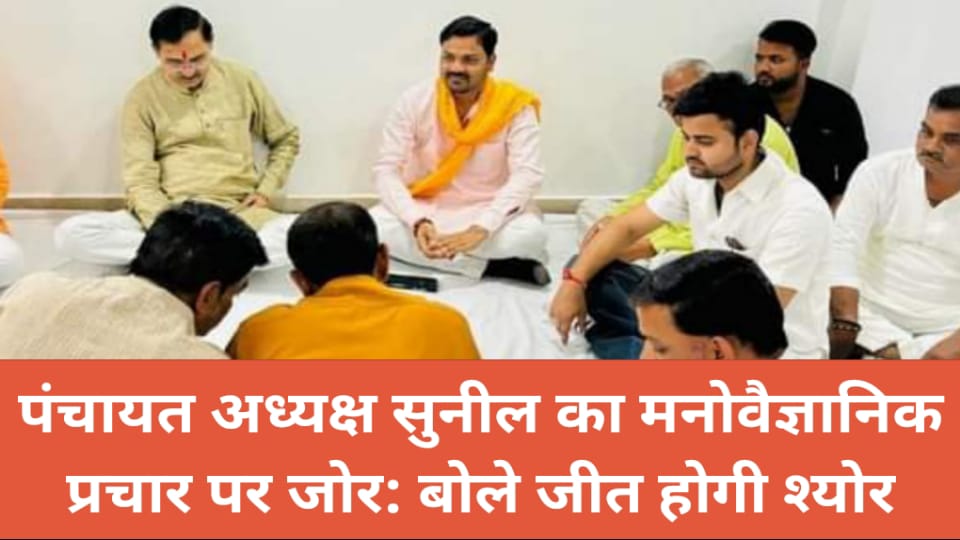 जिला पंचायत अध्यक्ष सुनील का मनोवैज्ञानिक प्रचार पर जोर: बोले जीत होगी श्योर