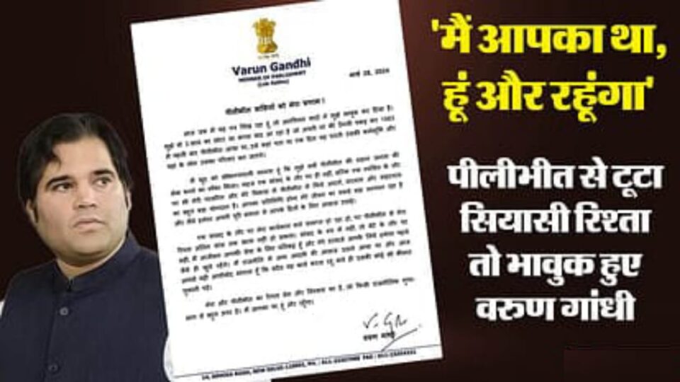 वरुण गांधी का भावुक पत्र: कहा-मां की उंगली पकड़कर आया था पीलीभीत, आपकी आवाज उठाता रहूंगा, अंतिम सांस तक खत्म नहीं होगा रिश्ता