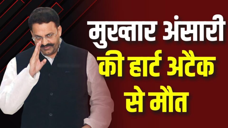 माफिया मुख्तार अंसारी की मौत: बांदा जेल में पड़ा था दिल का दौरा, मेडिकल कालेज छावनी में हुआ तब्दील