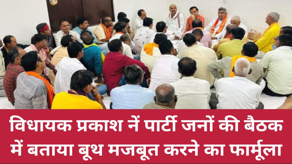 विधायक प्रकाश नें पार्टी जनों की बैठक में बताया बूथ मजबूत करने का फार्मूला