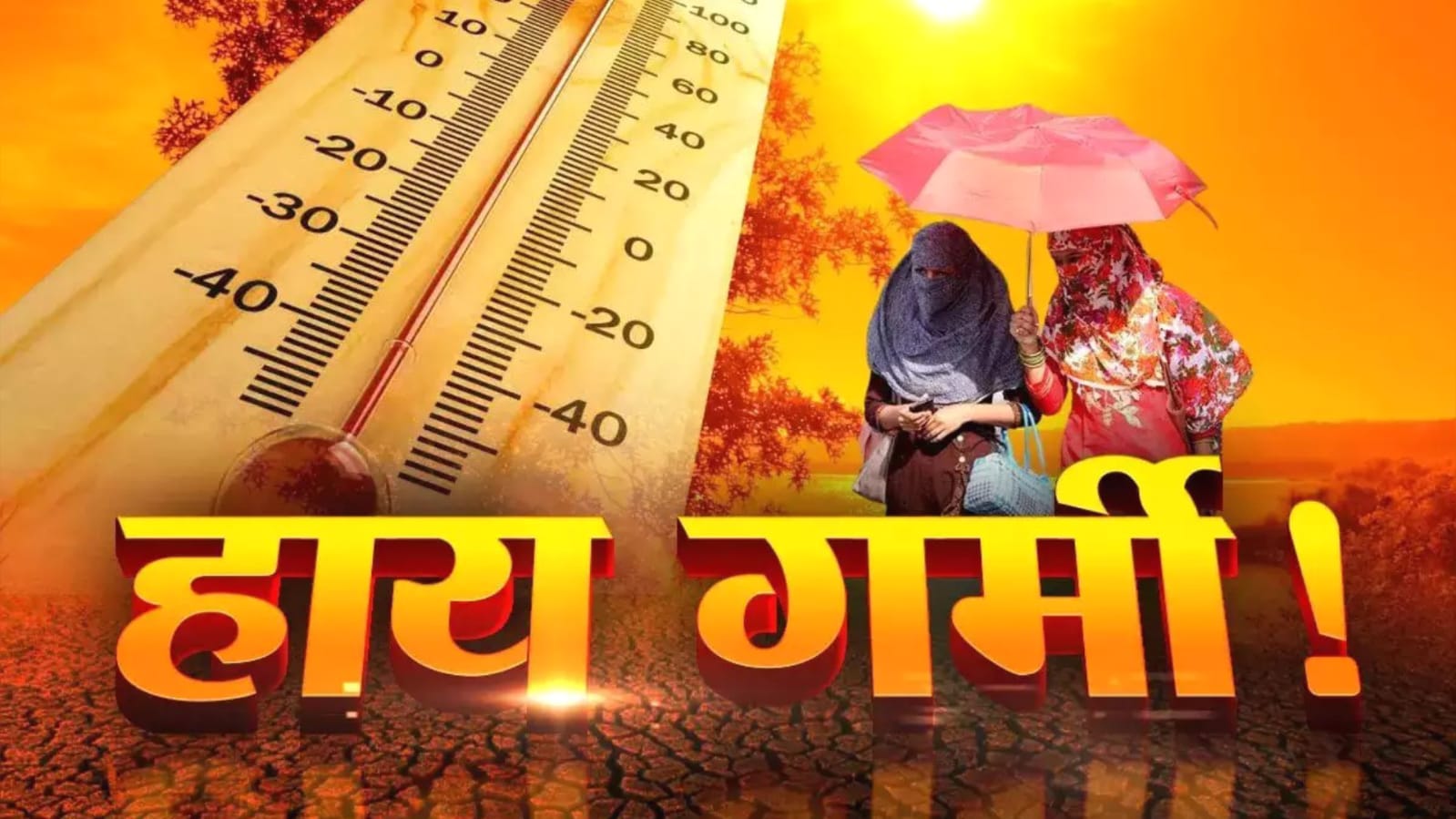 चित्रकूट मंडल में बीते मार्च नें अप्रैल की तपिश का कराया जमकर एहसास