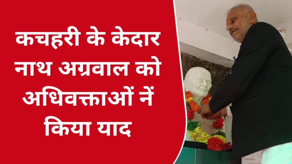कचहरी के केदार नाथ अग्रवाल को अधिवक्ताओं नें किया याद