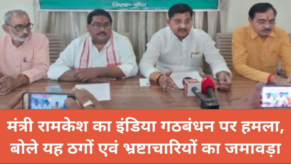 मंत्री रामकेश का इंडिया गठबंधन पर हमला : बोले यह ठगों एवं भ्रष्टाचारियों का जमावड़ा