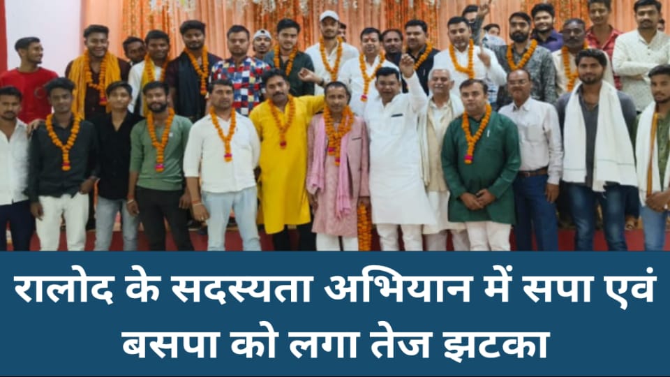 रालोद के सदस्यता अभियान में सपा एवं बसपा को लगा तेज झटका