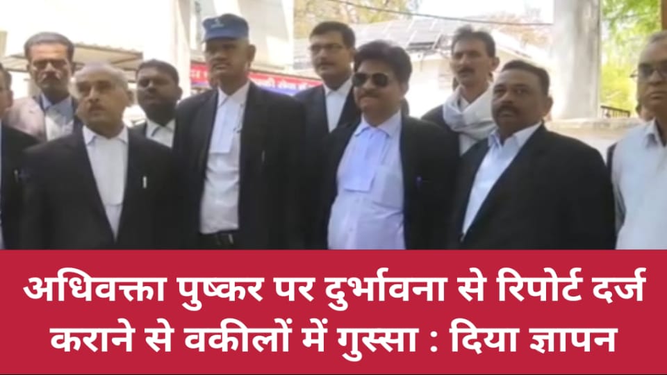अधिवक्ता पुष्कर दिवेदी को दुर्भावना से रिपोर्ट दर्ज कराने से वकीलों में गुस्सा : दिया ज्ञापन
