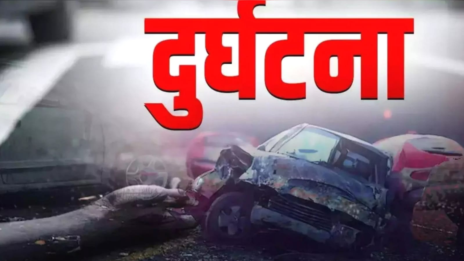 सावधानी हटी दुर्घटना घटी : कार व ऑटो में एक्सीडेंट, दो की मौत