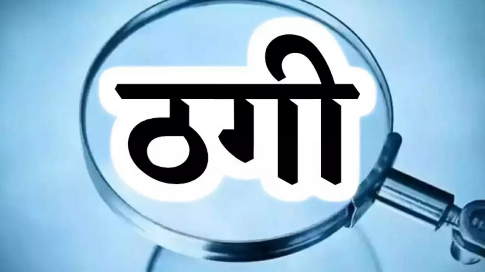 नौकरी दिलाने के नाम पर छात्रा के साथ की ठगी और अश्लील हरकत: पिता-पुत्र के खि‍लाफ रिपोर्ट दर्ज