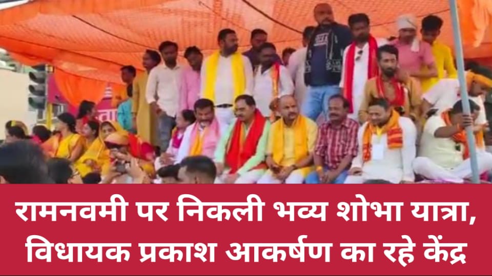 रामनवमी पर निकली भव्य शोभा यात्रा, विधायक प्रकाश आकर्षण का रहे केंद्र
