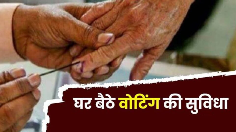 मतदान में बुजुर्ग नहीं होंगे परेशान: घर बैठे वह कर सकेंगे मतदान
