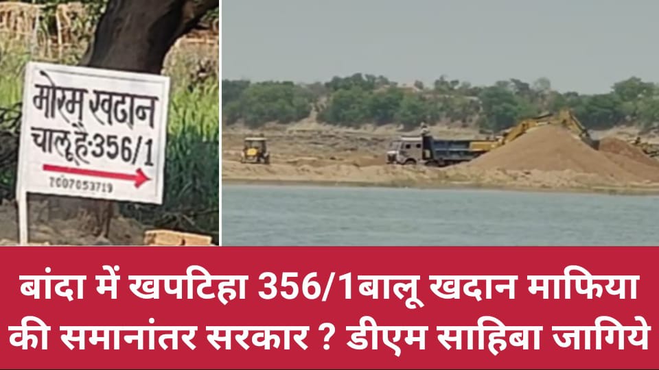 बांदा में खपटिहा 356/1बालू खदान माफिया की समानांतर सरकार ? डीएम साहिबा जागिये