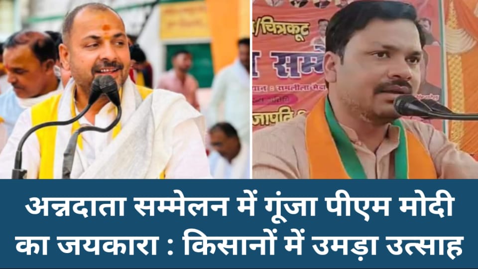 अन्नदाता सम्मेलन में गूंजा पीएम मोदी का जयकारा : किसानों में उमड़ा उत्साह