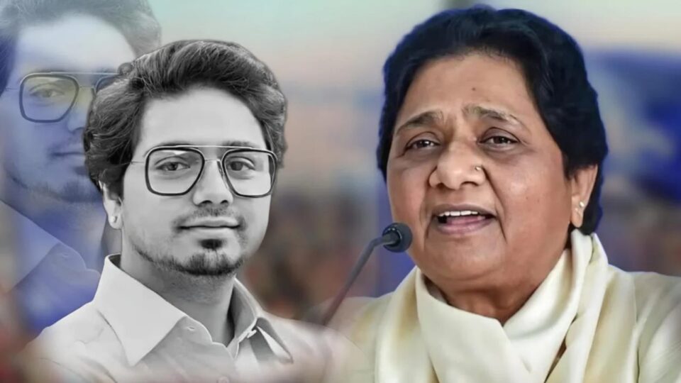 बसपा सुप्रीमो मायावती ने भतीजे आकाश आनंद को किया पद मुक्त: उत्तराधिकारी बनाने का फैसला भी लिया वापस
