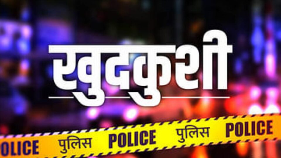 कम पैदावार से दुखी युवा किसान नें पेड़ में फंदा लगा की खुदकुशी