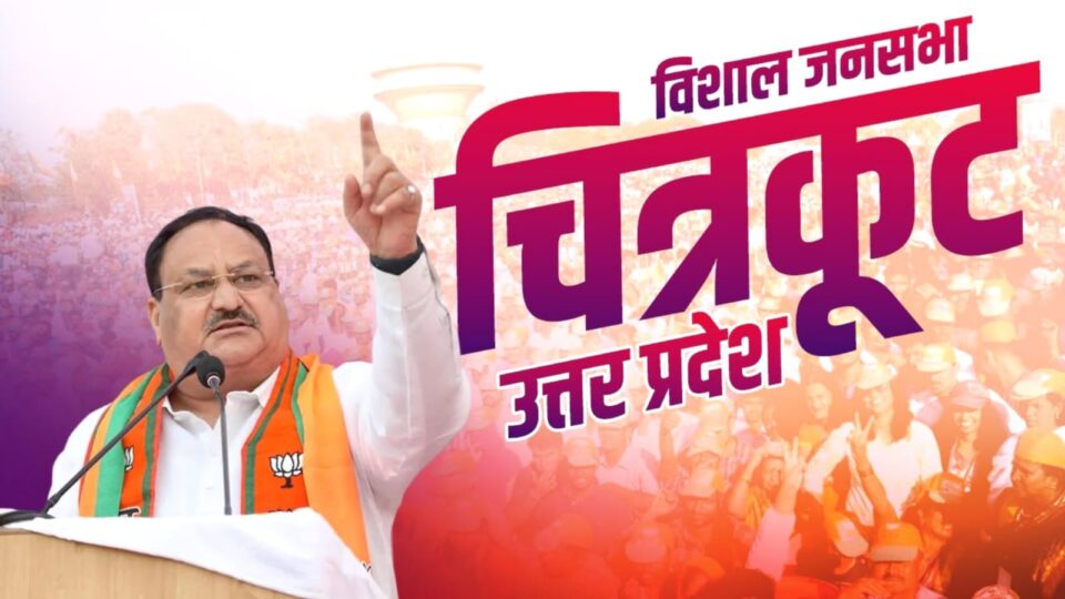 जेपी नड्डा की ललकार : राम को काल्पनिक बताने वालों को घर पर बैठाने का चुनाव