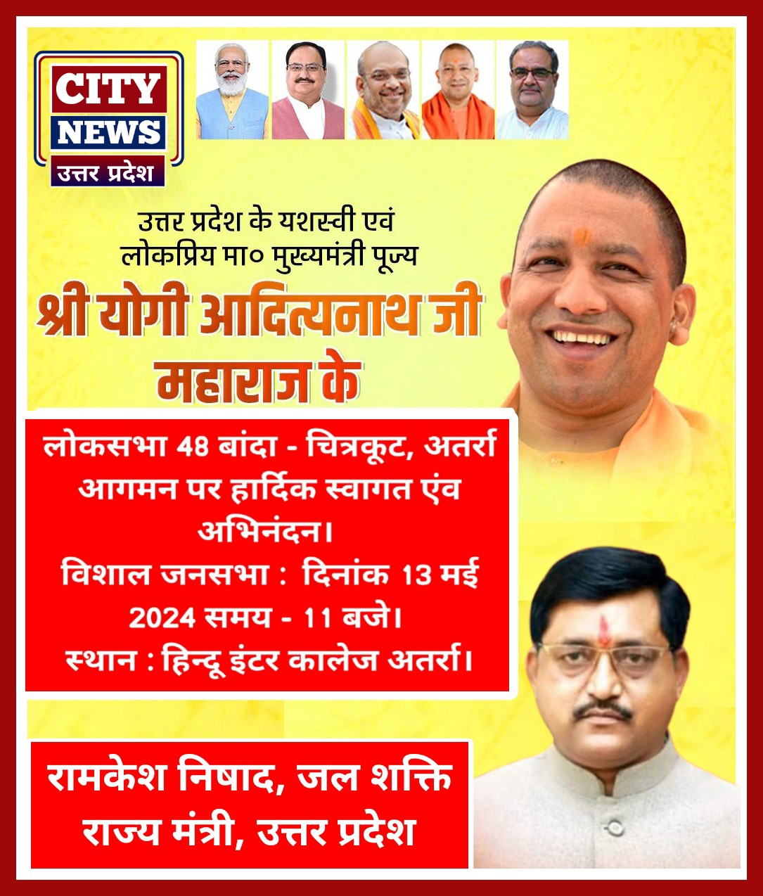 लोकसभा 48 बांदा - चित्रकूट, अतर्रा आगमन पर हार्दिक स्वागत एंव अभिनंदन। विशाल जनसभा - दिनांक 13 मई 2024 समय - 11 बजे। स्थान हिन्दू इंटर कालेज अतर्रा। रामकेश निषाद (जल शक्ति राज्य मंत्री - उत्तर प्रदेश सरकार )