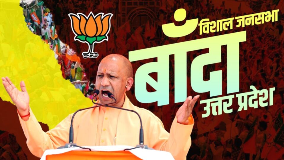 मुख्यमंत्री योगी नें दिखाई राजनीतिक रंगबाजी : विपक्षियों पर हमलाकर लूटा वाह -वाह
