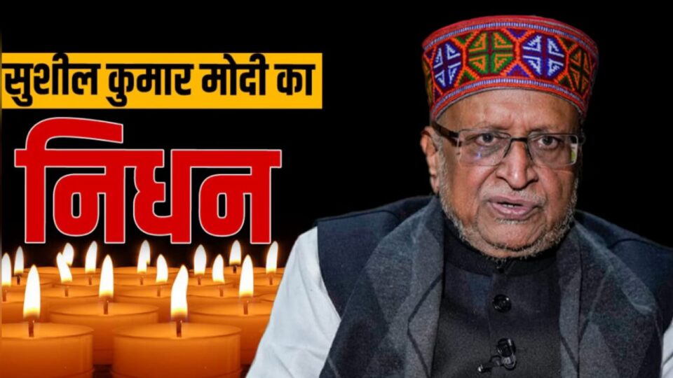 बिहार के पूर्व डिप्टी सीएम सुशील मोदी का निधन : पीएम मोदी-शाह समेत देशभर के नेताओं ने जताया दुख