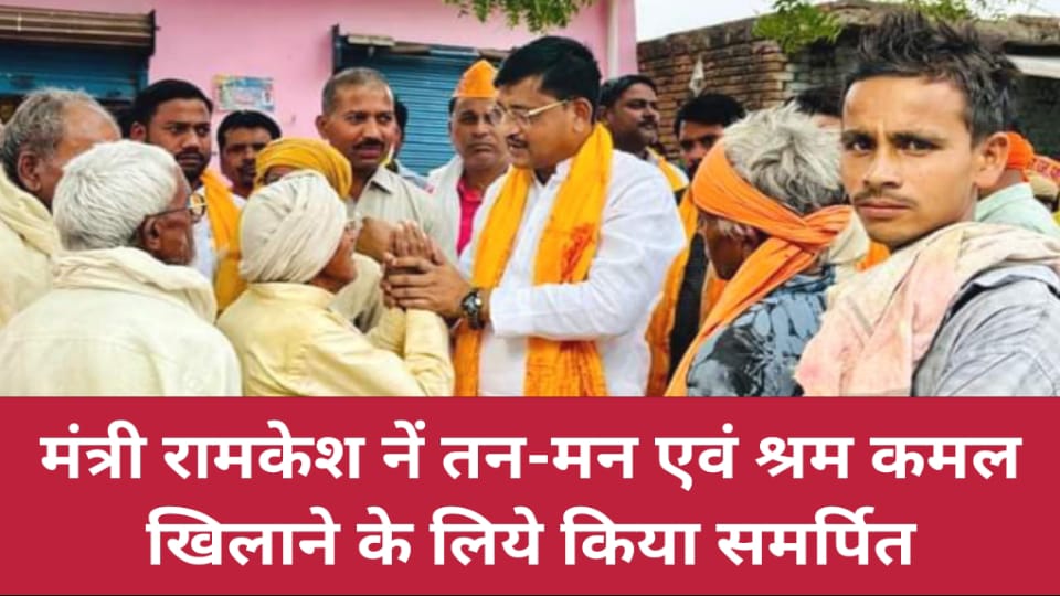 मंत्री रामकेश नें तन -मन एवं श्रम कमल खिलाने के लिये किया समर्पित