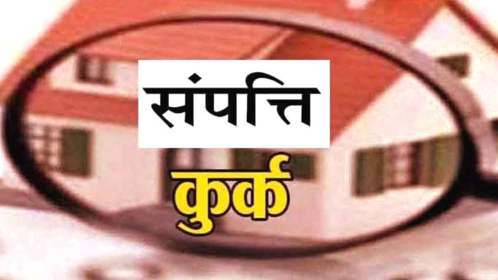 गैंगस्टर के तीन आरोपियों की पांच करोड़ से अधिक की संपत्ति कुर्क: मुखिया के खिलाफ दर्ज हैं 18 मुकदमे