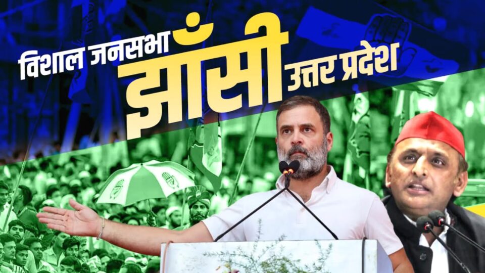 लोकसभा चुनाव की लड़ाई अब बुंदेलखंड में आई: झांसी की रैली में राहुल-अखिलेश का भाजपा पर बड़ा हमला, चढ़ा सियासी पारा