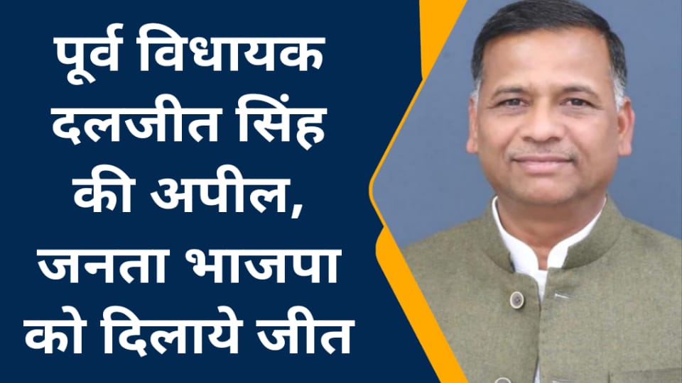 पूर्व विधायक दलजीत सिंह की अपील: जनता भाजपा को दिलाये जीत