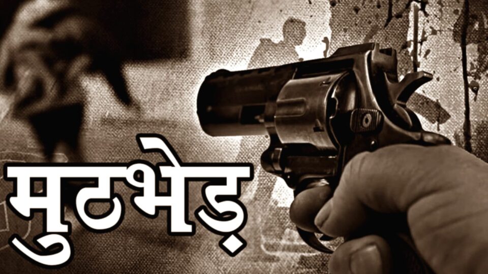 दुष्कर्म का फरार आरोपी पुलिस मुठभेड़ में हुआ गिरफ्तार: किशोरी से की थी हैवानियत