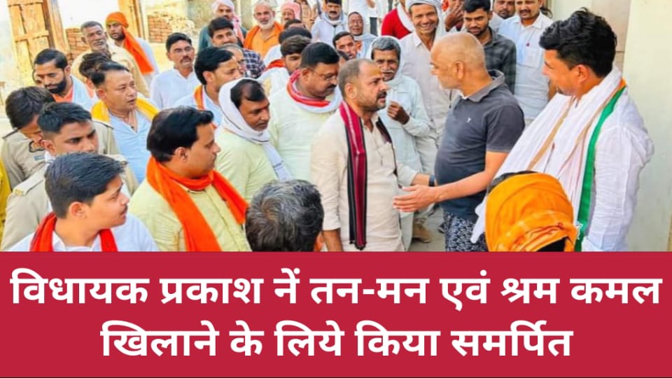 विधायक प्रकाश नें तन -मन एवं श्रम कमल खिलाने के लिये किया समर्पित