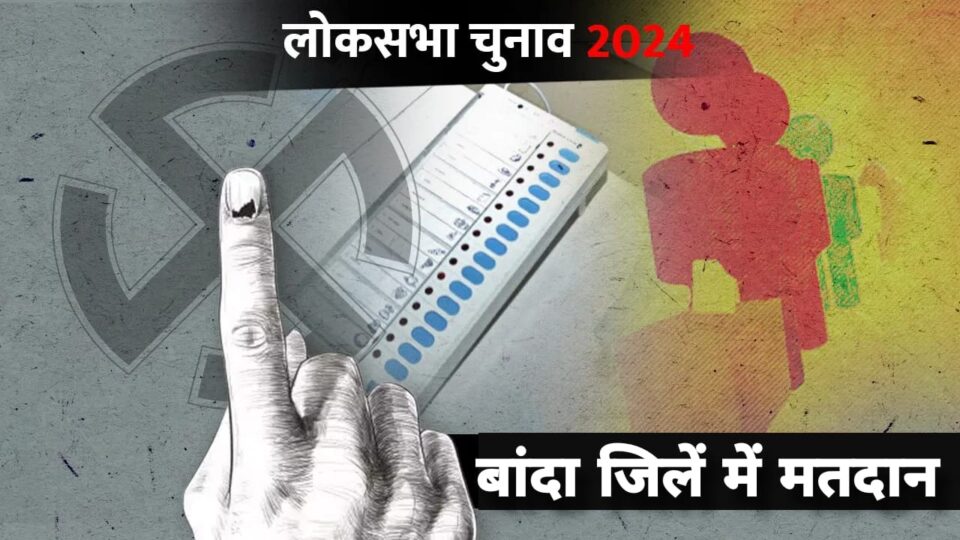 बांदा जिले में 13,28,339 मतदाता करगें अपने मताधिकार का प्रयोग