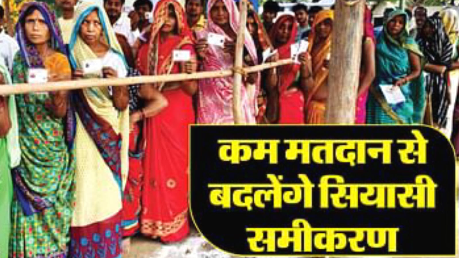 बुंदेलखंड : वोटों के बंटवारे नें उड़ाई नींद, चारों सीटों पर घटेगा हार-जीत का आंकड़ा