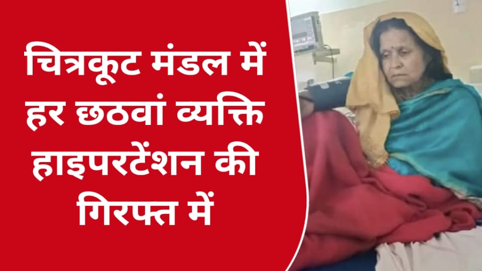 चित्रकूट मंडल में हर छठवां व्यक्ति हाइपरटेंशन की गिरफ्त में