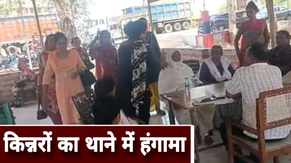 चोरी का खुलासा न होने पर किन्नरों का थाने में हंगामा: पुलिस पर मिली भगत का लगाया आरोप