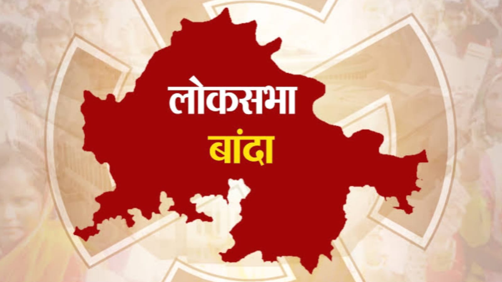 बुंदेलखंड: मतदान में बांदा रहा फिसड्डी, झांसी फस्ट, हमीरपुर सेकेंड